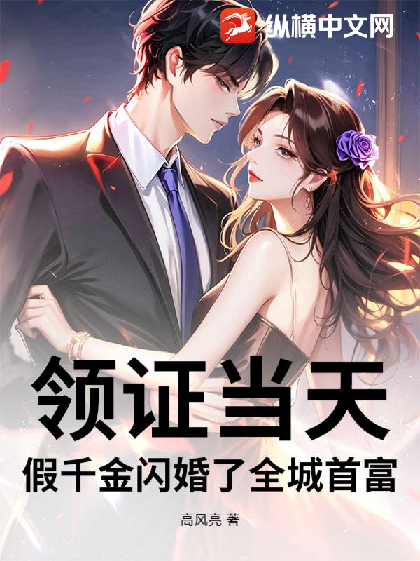 领证当天，假千金闪婚了全城首富