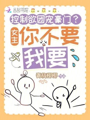 控制欲团宠豪门？女主你不要我要