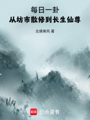 每日一卦，从坊市散修到长生仙尊